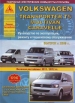 Книга Volkswagen Transporter Т5 / Multivan / Caravelle,  дизель с 2009 г.,  рестайлинг 2011-2012 гг. Ремонт, техобслуживание и эксплуатация 