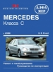 Книга Mercedes Benz класса C бензин/дизель с 2000 г. Ремонт, техобслуживание и эксплуатация