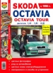 Автомобили Skoda Octavia / Octavia Tour с 1996-2004 Руководство по эксплуатации, обслуживанию и ремонту в цветных фотографиях