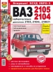 Автомобили ВАЗ-2105, 2104 Руководство по эксплуатации, обслуживанию и ремонту в цветных фотографиях