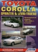 Книга Toyota Corolla/Sprinter/Levin/Trueno Праворульные модели  2WD/4WD  бензин/дизель с 1995-2000 гг.  Устройство, техническое обслуживание и ремонт.