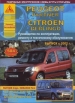 Книга Peugeot Partner/Citroen Berlingo бензин/дизель c 2002г. Ремонт, техобслуживание и эксплуатация