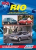Книга  KIA Rio  бензин с 2000-2005 гг. Устройство, техническое обслуживание и ремонт. 