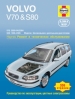 Книга Volvo V70/S80 бензин/дизель с 1998-2005 гг. Ремонт, техобслуживание и эксплуатация