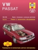 Книга Volkswagen  Passat бензин/дизель с 1988-1996 гг. Ремонт, техобслуживание и эксплуатация
