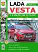 Автомобили Lada Vesta (Лада Веста).  Руководство по эксплуатации, обслуживанию и ремонту в ч.б. фотографиях с каталогом деталей