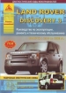 Книга Land Rover Discovery III бензин/дизель с 2004-2009 гг. Ремонт, техобслуживание и эксплуатация