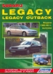 Книга Subaru Legacy/Legacy Outback бензин с 1989-1998 гг. Устройство, техническое обслуживание и ремонт.