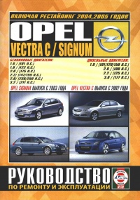  Opel Vectra C/ Signum / c 2002 .    2004, 2005    ,   