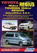 Книга  Toyota HiAce Regius/Touring HiAce, Regius/HiAce SBV бензин/дизель с 1995-2006 гг.  Устройство, техническое обслуживание и ремонт.