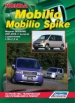 Книга Honda Mobilio/Mobilio Spike бензин с 2001-2008 гг . Устройство, техническое обслуживание и ремонт.