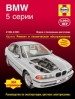 Книга BМW 5 серии (Е39) бензин с 1996 г. Ремонт, техобслуживание и эксплуатация