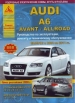 Книга Audi А6/Avant/Allroad бензин/дизель с 2004 по 2011 гг. Руководство по эксплуатации, обслуживанию и ремонту