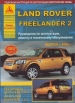 Книга Land Rover Freelander II бензин/дизель с 2006 г. Ремонт, техобслуживание и эксплуатация