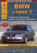 Книга BMW 5 бензин/дизель с 2003-2010 гг. включая рестайлинг  2007 г. Ремонт, техобслуживание и эксплуатация