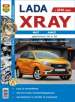 Автомобили Lada Xray (Лада Xray). Руководство по эксплуатации, обслуживанию и ремонту в ч.б. фотографиях