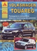 Книга Volkswagen Touareg бензин/дизель с 2002 г. Ремонт, техобслуживание и эксплуатация