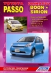 Книга Toyota Passo/Daihatsu Boon модели 2WD/4WD c 2004 г.  Устройство, техническое обслуживание и ремонт.