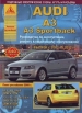 Книга Audi A3, A3 Sportback бензин/дизель с 2003-2012г. Руководство по эксплуатации, обслуживанию и ремонту