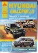 Книга Hyundai Galloper I,II бензин/дизель с 1991-2004 гг. Ремонт, техобслуживание и эксплуатация