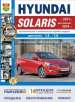 Автомобили Hyundai Solaris (с 2011 г.),рестайлинг (с 2014) Руководство по эксплуатации, обслуживанию и ремонту в ч.б. фотографиях