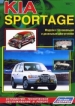 Книга KIA Sportage бензин/дизель с 1994-2000 гг.. Устройство, техническое обслуживание и ремонт.
