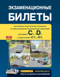 Экзаменационные Билеты категорий «C», «D» и подкатегорий «C1», «D1»
