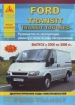 Книга Ford Transit/Tourneo бензин/дизель с 2000-2006 гг. Ремонт, техобслуживание и эксплуатация
