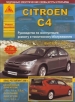 Книга Citroen C4 бензин/дизель c 2004 г. включая рестайлинг с 2008 г. Ремонт, техобслуживание и эксплуатация