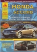 Книга Honda Accord бензин с 2008 г. Ремонт, техобслуживание и эксплуатация