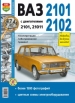 Автомобили ВАЗ-2101, 2102 Руководство по эксплуатации, обслуживанию и ремонту в черно-белых фотографиях