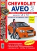 Автомобили Chevrolet Aveo 2 седан с 2005 г. и хэтчбек с 2008 г  Руководство по эксплуатации, обслуживанию и ремонту в цветных фотографиях