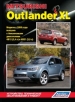 Книга  Mitsubishi Outlander XL c 2006 года  бензин.  Устройство, техническое обслуживание и ремонт.