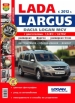 Автомобили Lada Largus (Лада Ларгус). Руководство по эксплуатации, обслуживанию и ремонту в цветных фотографиях