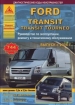Книга Ford Transit/Tourneo бензин/дизель с 2006 г. Ремонт, техобслуживание и эксплуатация