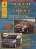 Книга Peugeot Partner, Citroen Berlingo бензин/дизель c 2008г. Ремонт, техобслуживание и эксплуатация