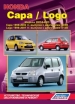 Книга Honda Capa / Logo модели 2WD&4WD бензин с 1996-2002 гг. Устройство, техническое обслуживание и ремонт.