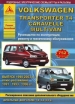 Книга Volkswagen  Transporter Т4 дизель с 1990-2003 гг. включая рестайлинг 1991/1993/1996 гг. Ремонт, техобслуживание и эксплуатация