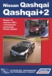 Книга  Nissan Qashqai/Qashqai+2  модели J10 с 2008 г. Серия Профессионал. Устройство, техническое обслуживание и ремонт.