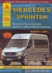 Книга Mercedes Benz Sprinter CDI дизель с 2006 г. включая рестайлинг 2009 г. Ремонт, техобслуживание и эксплуатация