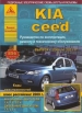 Книга KIA CEE'D бензин/дизель c 2006-2012 гг. включая рестайлинг 2009 г. Ремонт, техобслуживание и эксплуатация