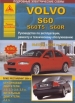 Книга Volvo S60/S60T5/S60R бензин/дизель с 2000-2009 гг. включая рестайлинг 2004 г. Ремонт, техобслуживание и эксплуатация