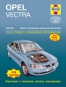 Книга Opel Vectra бензин/дизель с 1999-2002 гг. Ремонт, техобслуживание и эксплуатация
