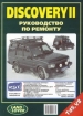 Книга  LAND ROVER DISCOVERY II бензин/дизель с 1998-2004 гг. Руководство по ремонту.