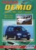 Книга  Mazda Demio бензин с 1996-2002 гг.  Устройство, техническое обслуживание и ремонт.