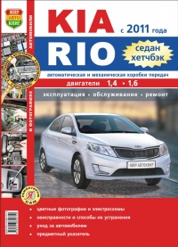 Автомобили Kia Rio III бензин с 2011г. Руководство по эксплуатации, обслуживанию и ремонту в цветных фотографиях
