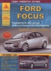 Книга Ford Focus II бензин/дизель с 2004 и рестайлинг с 2008 гг. Ремонт, техобслуживание и эксплуатация