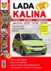Автомобили Lada Kalina Руководство по эксплуатации, обслуживанию и ремонту в цветных фотографиях
