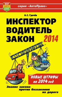 Инспектор, водитель, закон
