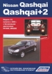 Книга  Nissan Qashqai/Qashqai+2  модели J10 с 2008 г. Серия Автолюбитель. Устройство, техническое обслуживание и ремонт.
